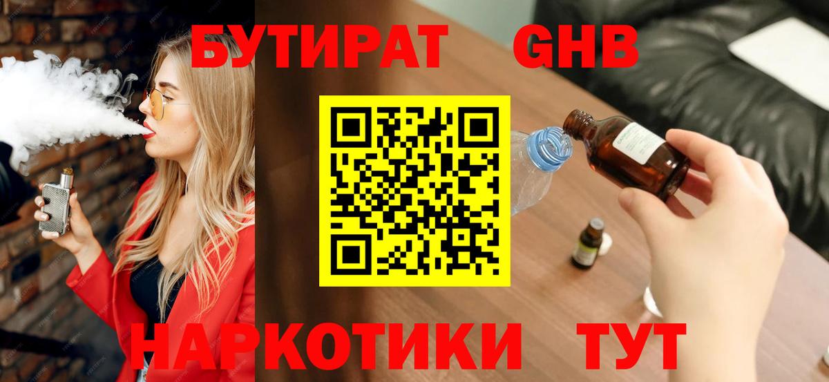 Бутират 1.4BDO Комсомольск-на-Амуре